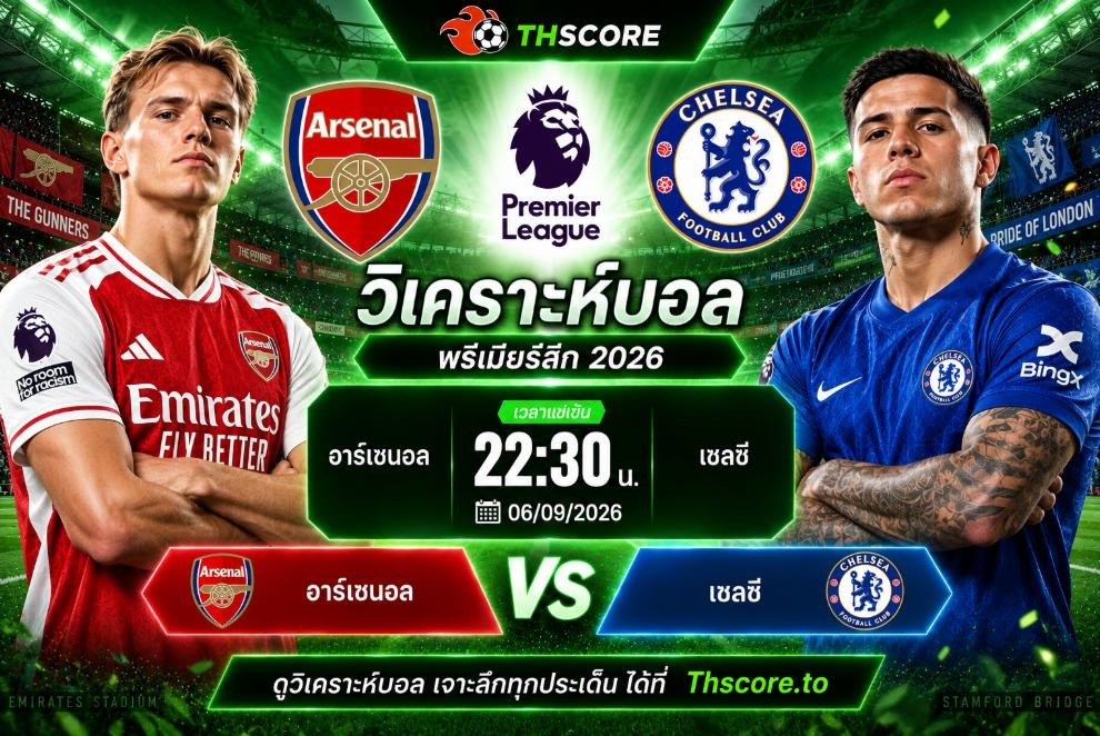 วิเคราะห์บอล อาร์เซนอล พบ เชลซี 22h30 06/09 – พรีเมียร์ลีก 2026/27