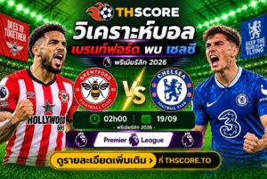 วิเคราะห์บอล เบรนท์ฟอร์ด พบ เชลซี 02h00 19/09 – พรีเมียร์ลีก 2026/27